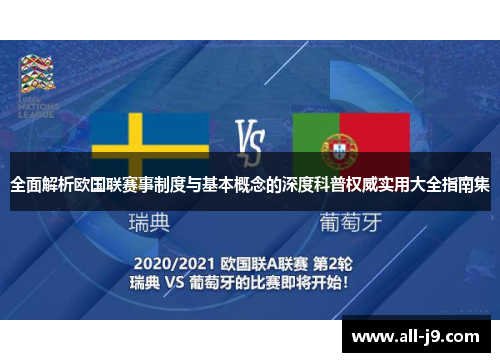 全面解析欧国联赛事制度与基本概念的深度科普权威实用大全指南集