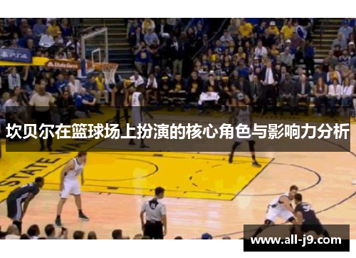 坎贝尔在篮球场上扮演的核心角色与影响力分析