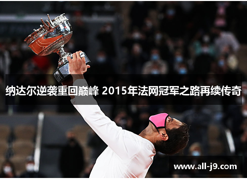 纳达尔逆袭重回巅峰 2015年法网冠军之路再续传奇