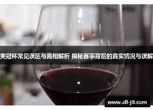 美冠杯常见误区与真相解析 揭秘赛事背后的真实情况与误解