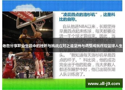 老詹分享职业生涯中的挫折与挑战应对之道坚持与调整成就辉煌篮球人生 老詹分享职业生涯中的挫折与挑战应对之道坚持与调整成就辉煌篮球人生
