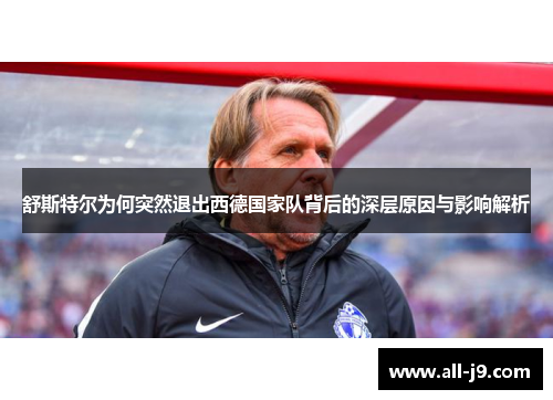 舒斯特尔为何突然退出西德国家队背后的深层原因与影响解析