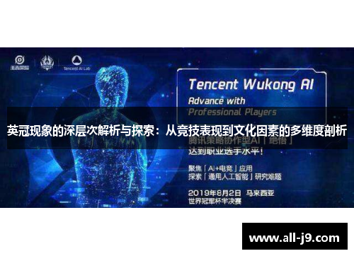 英冠现象的深层次解析与探索：从竞技表现到文化因素的多维度剖析