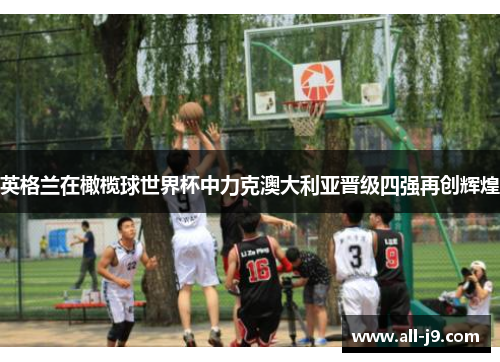 英格兰在橄榄球世界杯中力克澳大利亚晋级四强再创辉煌