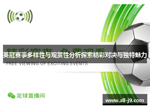 英冠赛事多样性与观赏性分析探索精彩对决与独特魅力
