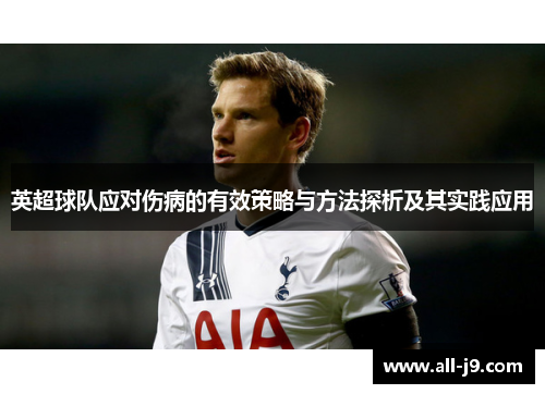 英超球队应对伤病的有效策略与方法探析及其实践应用