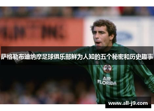 萨格勒布迪纳摩足球俱乐部鲜为人知的五个秘密和历史趣事