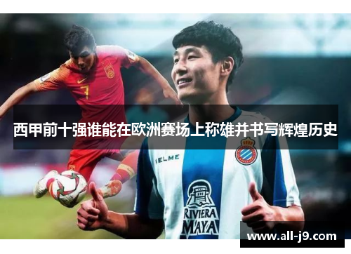 西甲前十强谁能在欧洲赛场上称雄并书写辉煌历史 西甲前十强谁能在欧洲赛场上称雄并书写辉煌历史