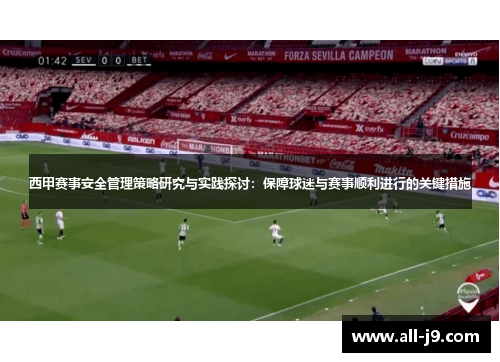 西甲赛事安全管理策略研究与实践探讨：保障球迷与赛事顺利进行的关键措施