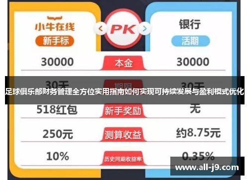 足球俱乐部财务管理全方位实用指南如何实现可持续发展与盈利模式优化