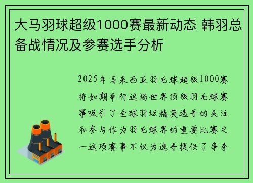 大马羽球超级1000赛最新动态 韩羽总备战情况及参赛选手分析