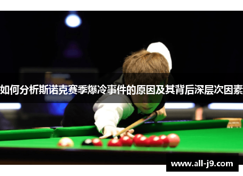 如何分析斯诺克赛季爆冷事件的原因及其背后深层次因素