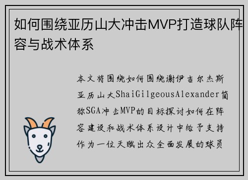 如何围绕亚历山大冲击MVP打造球队阵容与战术体系