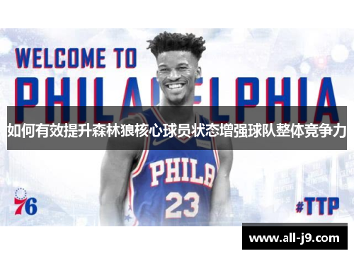 如何有效提升森林狼核心球员状态增强球队整体竞争力