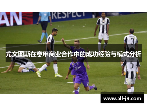 尤文图斯在意甲商业合作中的成功经验与模式分析