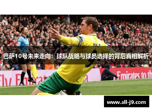 巴萨10号未来走向：球队战略与球员选择的背后真相解析