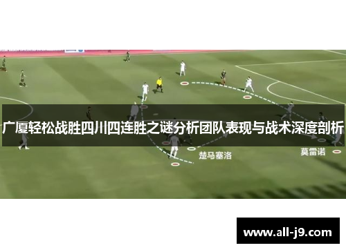 广厦轻松战胜四川四连胜之谜分析团队表现与战术深度剖析