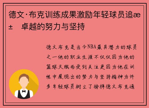 德文·布克训练成果激励年轻球员追求卓越的努力与坚持