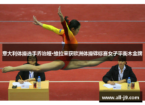 意大利体操选手乔治娅·维拉荣获欧洲体操锦标赛女子平衡木金牌