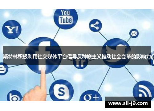 斯特林积极利用社交媒体平台倡导反种族主义推动社会变革的影响力