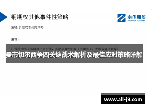 曼市切尔西争四关键战术解析及最佳应对策略详解