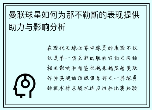 曼联球星如何为那不勒斯的表现提供助力与影响分析