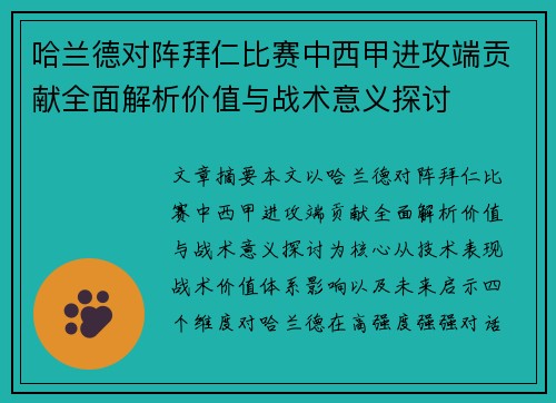 哈兰德对阵拜仁比赛中西甲进攻端贡献全面解析价值与战术意义探讨