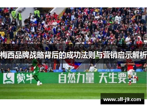 梅西品牌战略背后的成功法则与营销启示解析