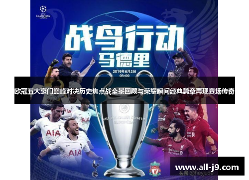 欧冠五大豪门巅峰对决历史焦点战全景回顾与荣耀瞬间经典篇章再现赛场传奇