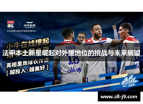 法甲本土新星崛起对外援地位的挑战与未来展望