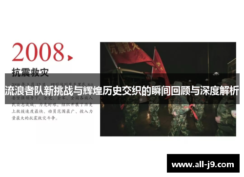 流浪者队新挑战与辉煌历史交织的瞬间回顾与深度解析