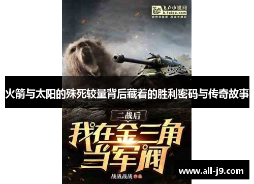 火箭与太阳的殊死较量背后藏着的胜利密码与传奇故事