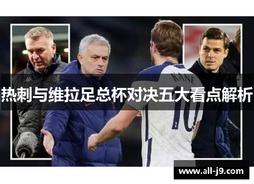 热刺与维拉足总杯对决五大看点解析