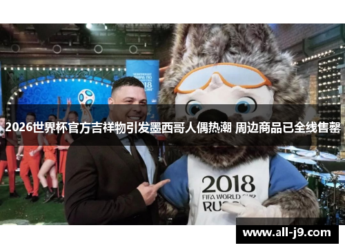 2026世界杯官方吉祥物引发墨西哥人偶热潮 周边商品已全线售罄