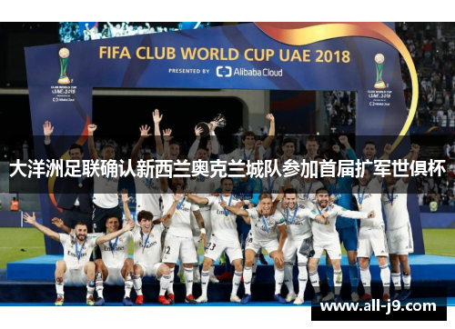 大洋洲足联确认新西兰奥克兰城队参加首届扩军世俱杯