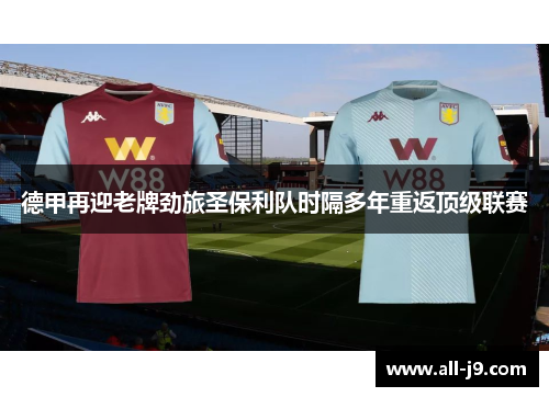 德甲再迎老牌劲旅圣保利队时隔多年重返顶级联赛