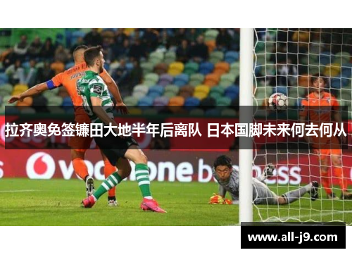 拉齐奥免签镰田大地半年后离队 日本国脚未来何去何从