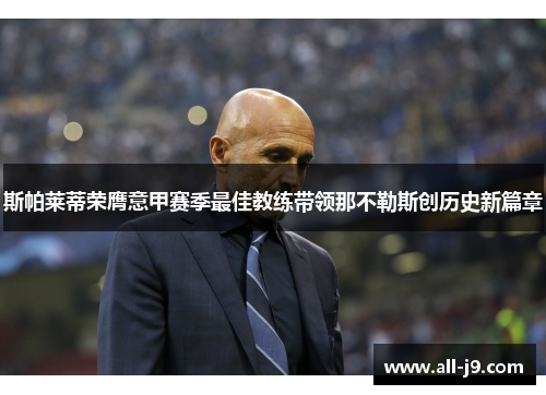 斯帕莱蒂荣膺意甲赛季最佳教练带领那不勒斯创历史新篇章