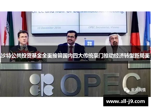 沙特公共投资基金全面接管国内四大传统豪门推动经济转型新局面 沙特公共投资基金全面接管国内四大传统豪门推动经济转型新局面