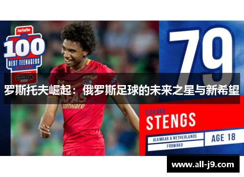 罗斯托夫崛起：俄罗斯足球的未来之星与新希望