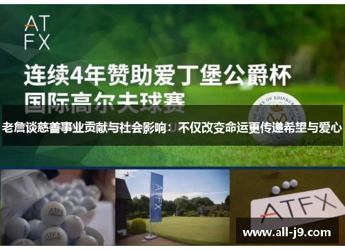 老詹谈慈善事业贡献与社会影响：不仅改变命运更传递希望与爱心