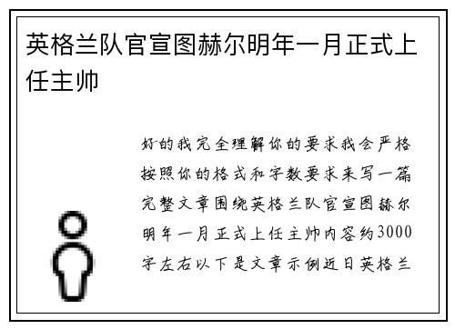 英格兰队官宣图赫尔明年一月正式上任主帅