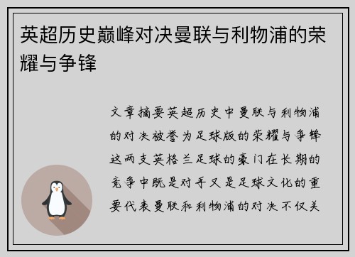 英超历史巅峰对决曼联与利物浦的荣耀与争锋 英超历史巅峰对决曼联与利物浦的荣耀与争锋