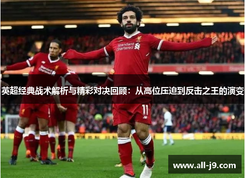 英超经典战术解析与精彩对决回顾:从高位压迫到反击之王的演变 英超经典战术解析与精彩对决回顾:从高位压迫到反击之王的演变