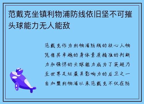 范戴克坐镇利物浦防线依旧坚不可摧头球能力无人能敌 范戴克坐镇利物浦防线依旧坚不可摧头球能力无人能敌