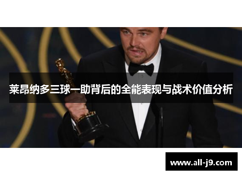 莱昂纳多三球一助背后的全能表现与战术价值分析 莱昂纳多三球一助背后的全能表现与战术价值分析