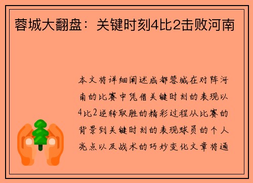蓉城大翻盘：关键时刻4比2击败河南