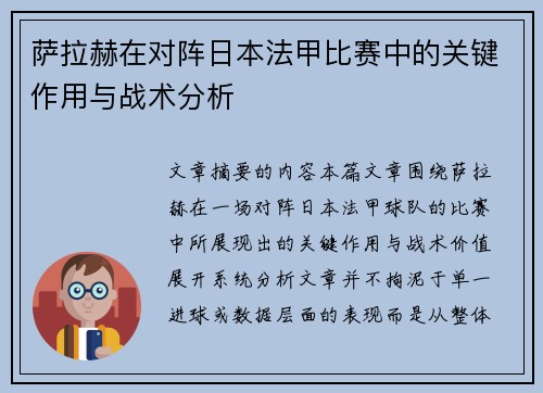 萨拉赫在对阵日本法甲比赛中的关键作用与战术分析 萨拉赫在对阵日本法甲比赛中的关键作用与战术分析