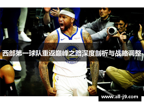 西部第一球队重返巅峰之路深度剖析与战略调整 西部第一球队重返巅峰之路深度剖析与战略调整