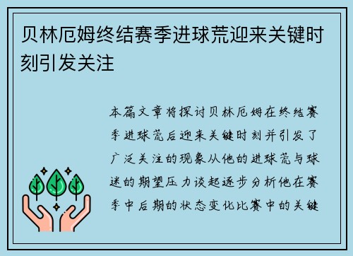 贝林厄姆终结赛季进球荒迎来关键时刻引发关注 贝林厄姆终结赛季进球荒迎来关键时刻引发关注